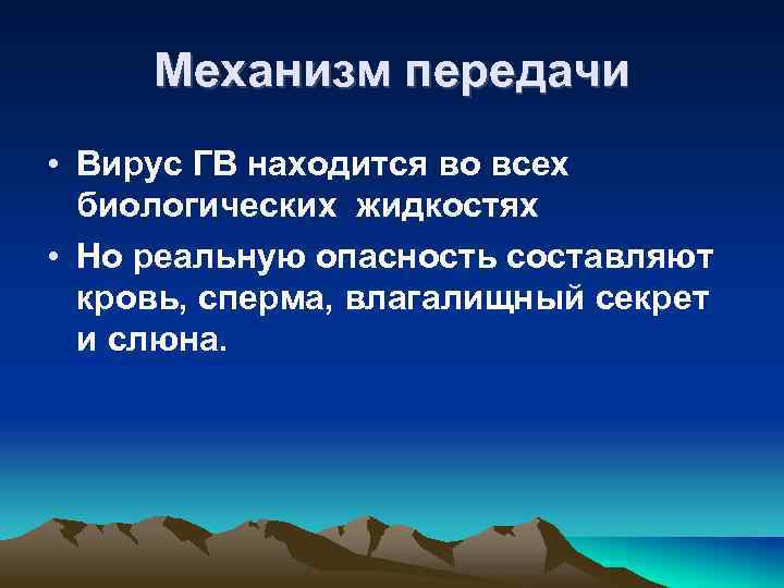 Механизм передачи • Вирус ГВ находится во всех биологических жидкостях • Но реальную опасность
