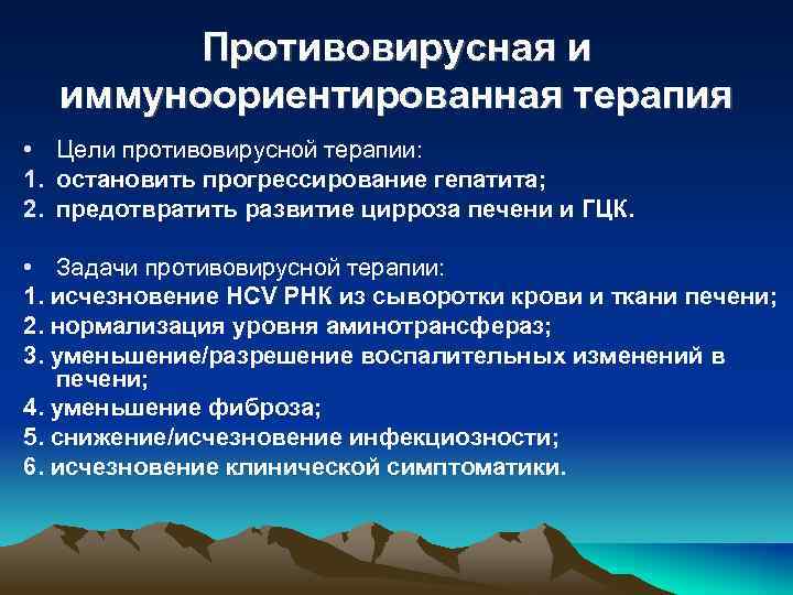Противовирусная и иммуноориентированная терапия • Цели противовирусной терапии: 1. остановить прогрессирование гепатита; 2. предотвратить