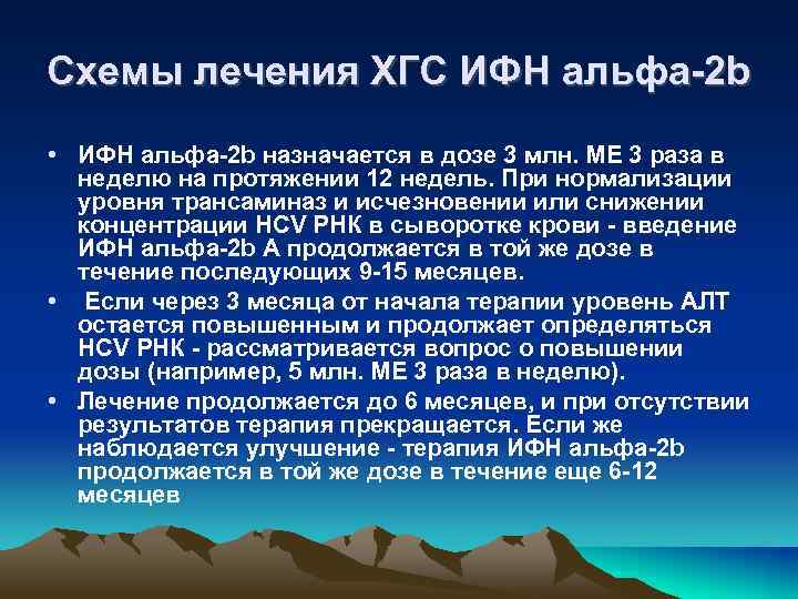 Схемы лечения ХГС ИФН альфа-2 b • ИФН альфа-2 b назначается в дозе 3