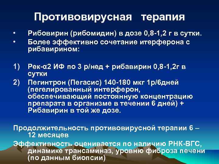 Противовирусная терапия • • Рибовирин (рибомидин) в дозе 0, 8 -1, 2 г в