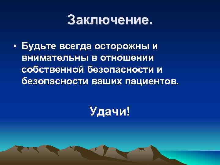 Заключение. • Будьте всегда осторожны и внимательны в отношении собственной безопасности и безопасности ваших