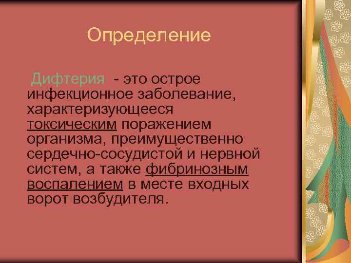 Определение Дифтерия - это острое инфекционное заболевание, характеризующееся токсическим поражением организма, преимущественно сердечно-сосудистой и