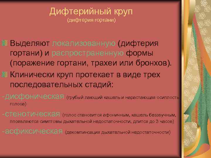 Дифтерийный круп (дифтерия гортани) Выделяют локализованную (дифтерия гортани) и распространенную формы (поражение гортани, трахеи