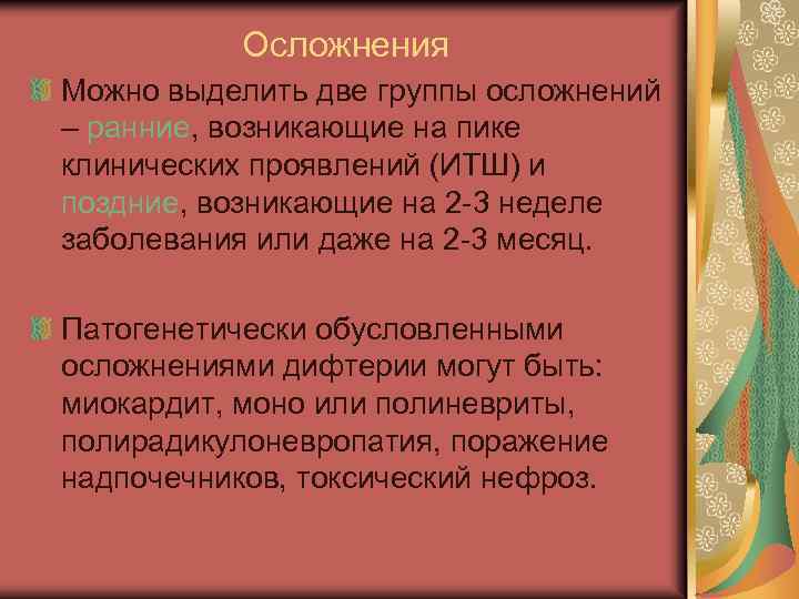 Осложнения Можно выделить две группы осложнений – ранние, возникающие на пике клинических проявлений (ИТШ)