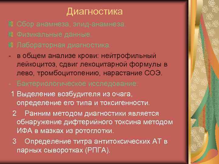 Диагностика Сбор анамнеза, эпид-анамнеза. Физикальные данные. Лабораторная диагностика. - в общем анализе крови: нейтрофильный