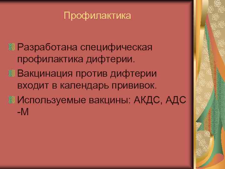 Профилактика Разработана специфическая профилактика дифтерии. Вакцинация против дифтерии входит в календарь прививок. Используемые вакцины: