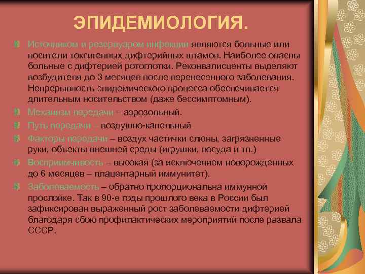 ЭПИДЕМИОЛОГИЯ. Источником и резервуаром инфекции являются больные или носители токсигенных дифтерийных штамов. Наиболее опасны
