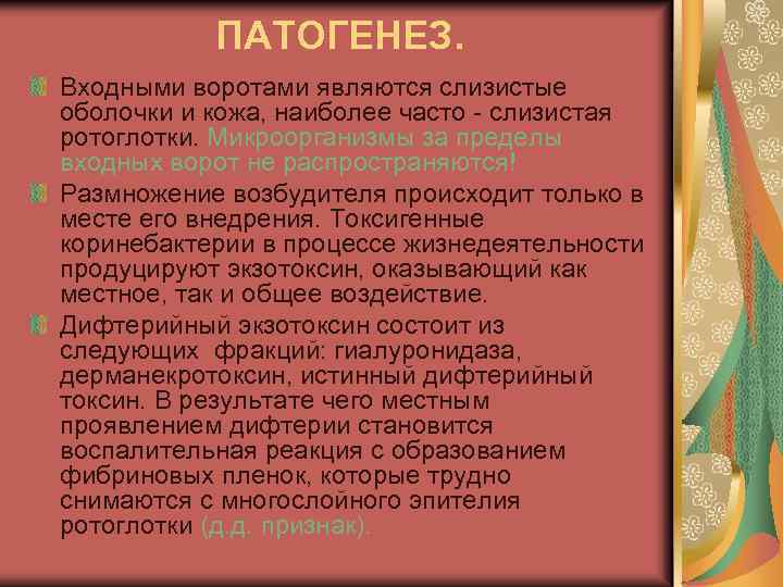 ПАТОГЕНЕЗ. Входными воротами являются слизистые оболочки и кожа, наиболее часто - слизистая ротоглотки. Микроорганизмы