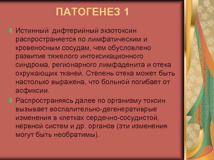 ПАТОГЕНЕЗ 1 Истинный дифтерийный экзотоксин распространяется по лимфатическим и кровеносным сосудам, чем обусловлено развитие