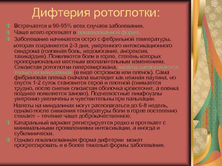 Дифтерия ротоглотки: Встречается в 90 -95% всех случаев заболевания. Чаще всего протекает в локализованной