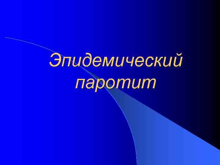 Эпидемический паротит 