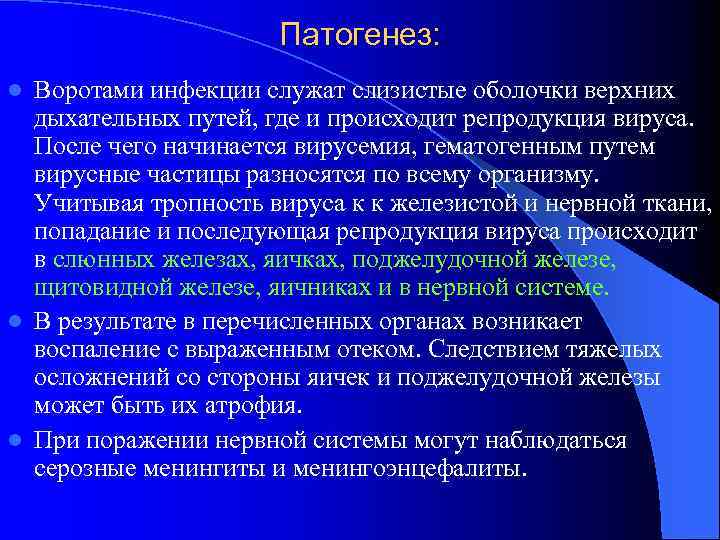 Патогенез: Воротами инфекции служат слизистые оболочки верхних дыхательных путей, где и происходит репродукция вируса.
