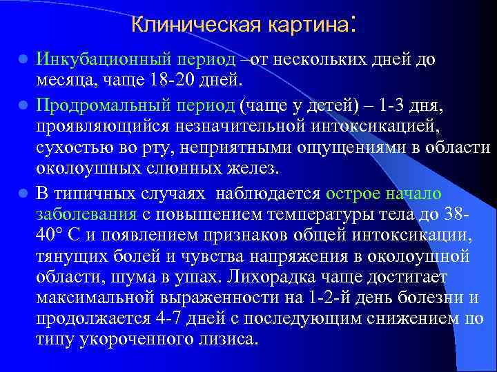 Клиническая картина: Инкубационный период –от нескольких дней до месяца, чаще 18 -20 дней. l