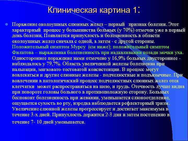 Клиническая картина 1: l Поражение околоушных слюнных желез – первый признак болезни. Этот характерный