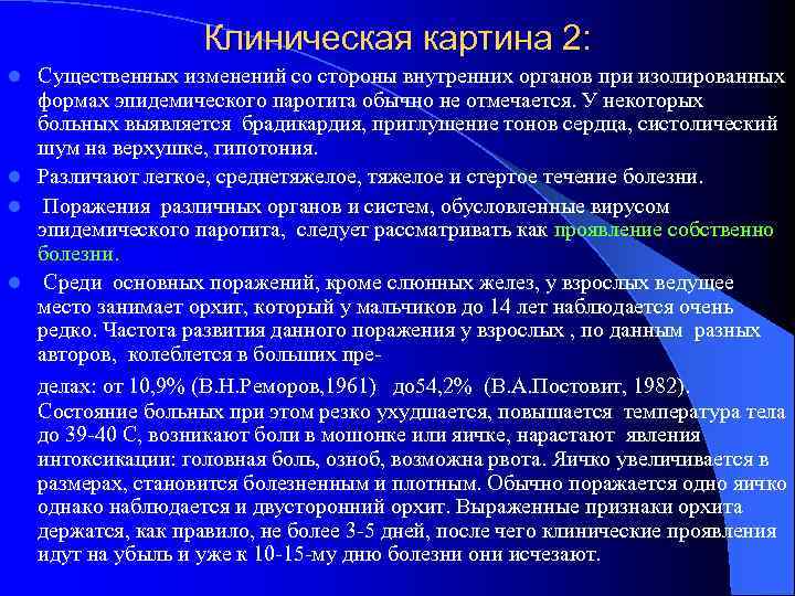 Клиническая картина 2: Существенных изменений со стороны внутренних органов при изолированных формах эпидемического паротита