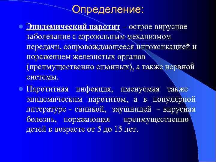 Определение: Эпидемический паротит – острое вирусное заболевание с аэрозольным механизмом передачи, сопровождающееся интоксикацией и