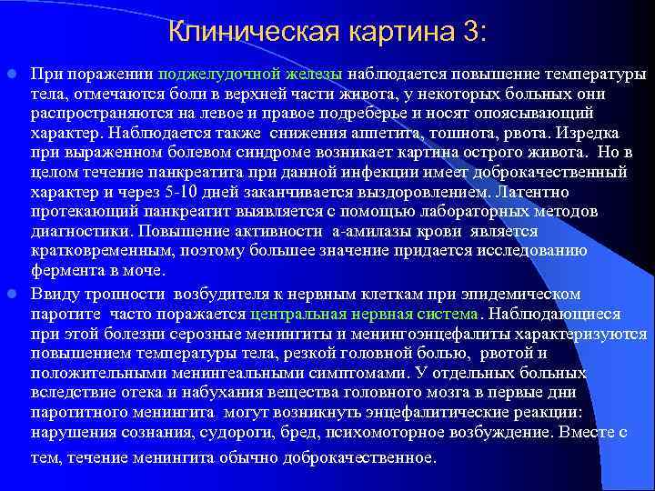Клиническая картина 3: При поражении поджелудочной железы наблюдается повышение температуры тела, отмечаются боли в