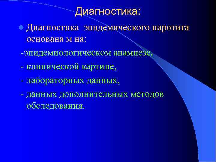 Диагностика: l Диагностика эпидемического паротита основана м на: -эпидемиологическом анамнезе, - клинической картине, -