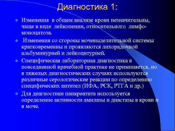 Диагностика 1: Изменения в общем анализе крови незначительны, чаще в виде лейкопении, относительного лимфомоноцитоза.