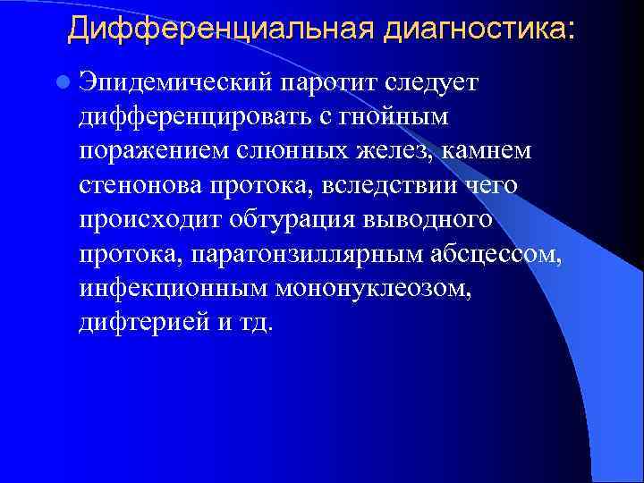 Дифференциальная диагностика: l Эпидемический паротит следует дифференцировать с гнойным поражением слюнных желез, камнем стенонова
