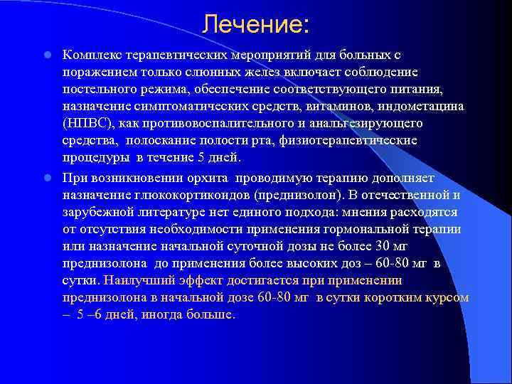 Лечение: Комплекс терапевтических мероприятий для больных с поражением только слюнных желез включает соблюдение постельного