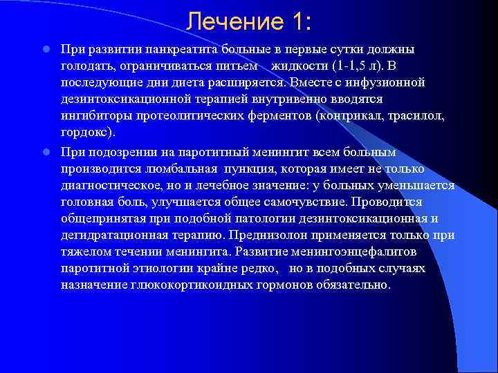 Лечение 1: При развитии панкреатита больные в первые сутки должны голодать, ограничиваться питьем жидкости