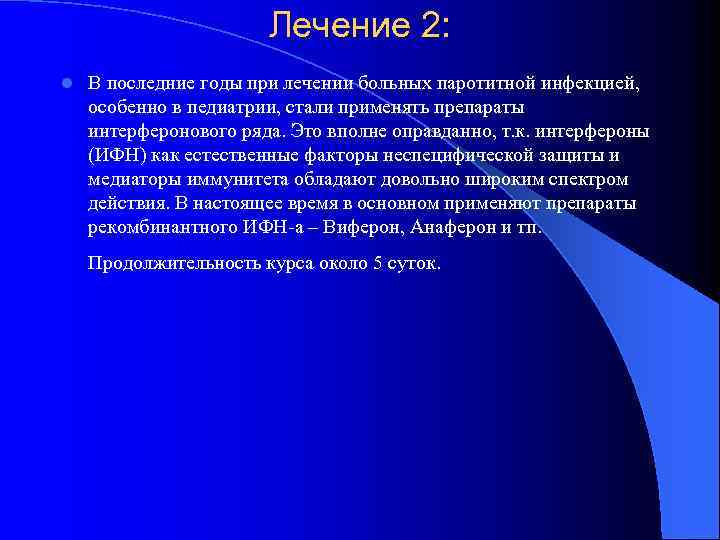 Лечение 2: l В последние годы при лечении больных паротитной инфекцией, особенно в педиатрии,