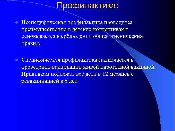 Профилактика: l Неспецифическая профилактика проводится преимущественно в детских коллективах и основывается в соблюдении общегигиенических
