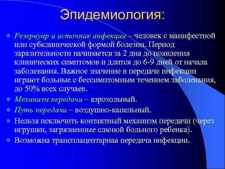 Эпидемиология: l l l Резервуар и источник инфекции – человек с манифестной или субклинической