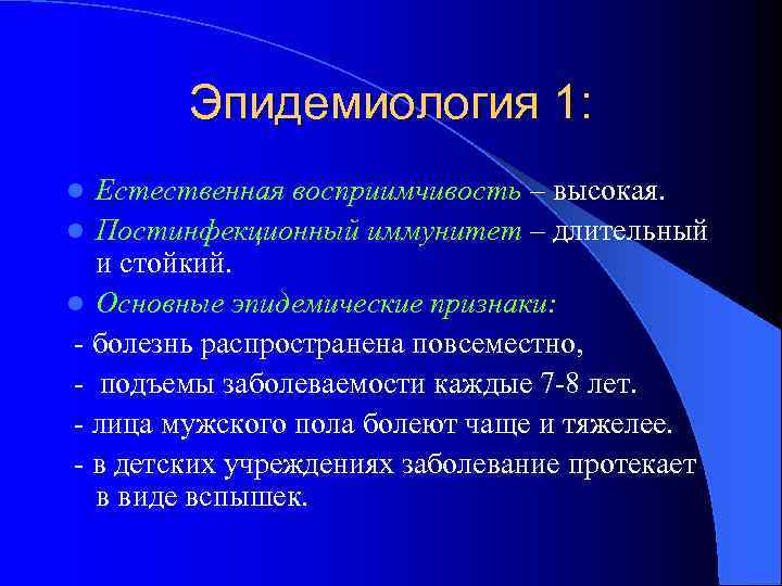 Эпидемиология 1: Естественная восприимчивость – высокая. l Постинфекционный иммунитет – длительный и стойкий. l