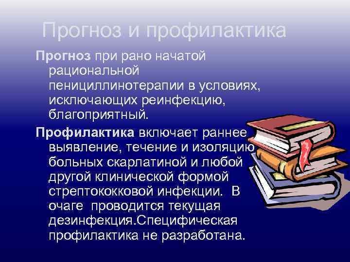 Прогноз и профилактика Прогноз при рано начатой рациональной пенициллинотерапии в условиях, исключающих реинфекцию, благоприятный.