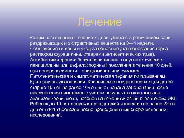 Лечение Режим постельный в течение 7 дней. Диета с ограничением соли, раздражающих и экстрактивных