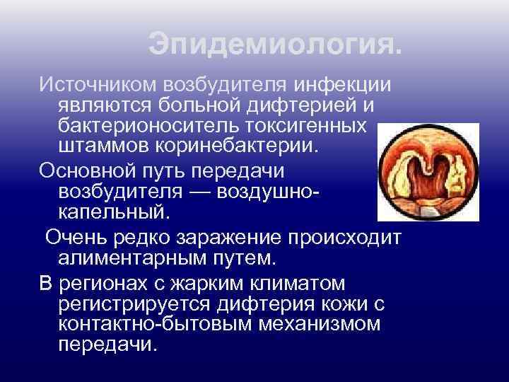 Эпидемиология. Источником возбудителя инфекции являются больной дифтерией и бактерионоситель токсигенных штаммов коринебактерии. Основной путь