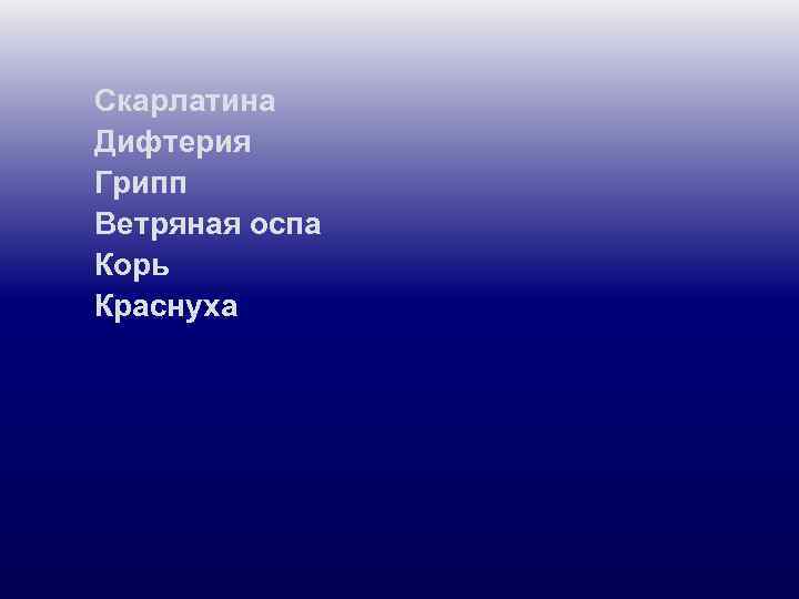 Скарлатина Дифтерия Грипп Ветряная оспа Корь Краснуха 