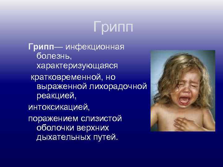 Грипп— инфекционная болезнь, характеризующаяся кратковременной, но выраженной лихорадочной реакцией, интоксикацией, поражением слизистой оболочки верхних