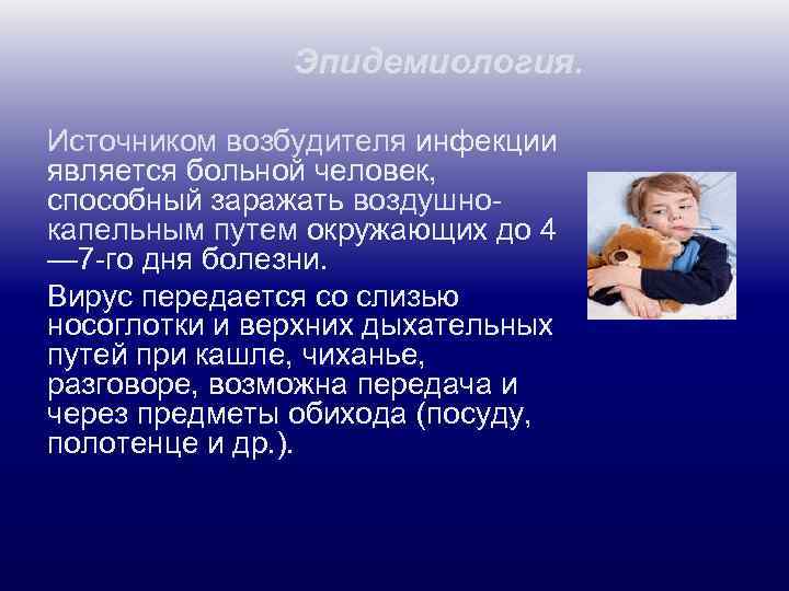 Эпидемиология. Источником возбудителя инфекции является больной человек, способный заражать воздушнокапельным путем окружающих до 4
