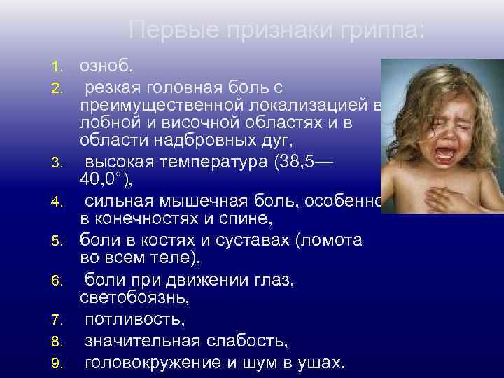 Первые признаки гриппа: 1. 2. 3. 4. 5. 6. 7. 8. 9. озноб, резкая