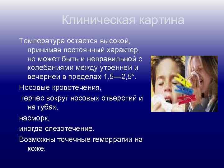 Клиническая картина Температура остается высокой, принимая постоянный характер, но может быть и неправильной с