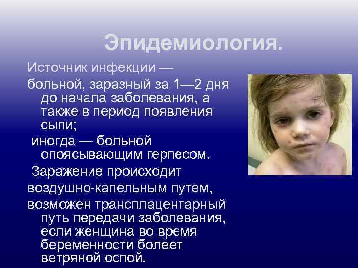 Эпидемиология. Источник инфекции — больной, заразный за 1— 2 дня до начала заболевания, а