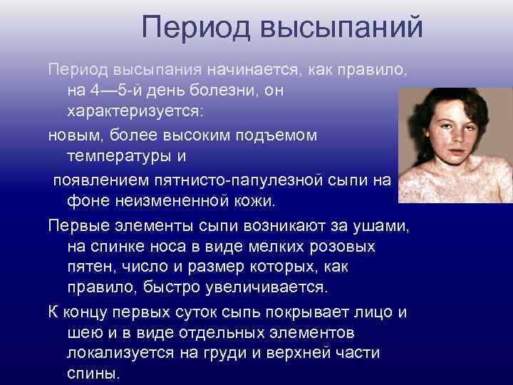 Период высыпаний Период высыпания начинается, как правило, на 4— 5 -й день болезни, он