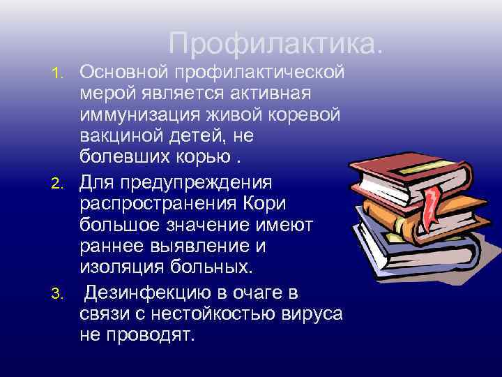 Профилактика. Основной профилактической мерой является активная иммунизация живой коревой вакциной детей, не болевших корью.