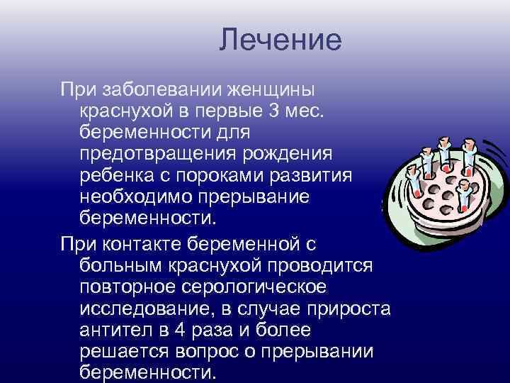 Лечение При заболевании женщины краснухой в первые 3 мес. беременности для предотвращения рождения ребенка