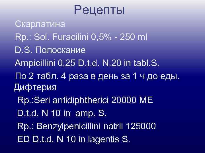 Рецепты Скарлатина Rp. : Sol. Furacilini 0, 5% - 250 ml D. S. Полоскание