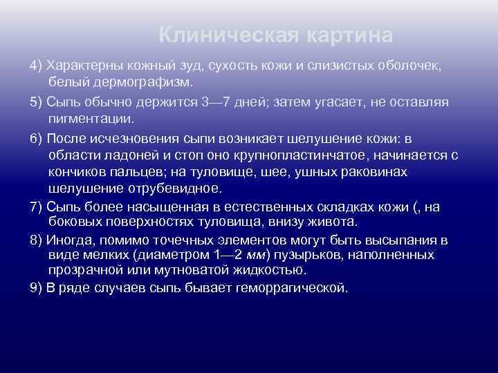 Клиническая картина 4) Характерны кожный зуд, сухость кожи и слизистых оболочек, белый дермографизм. 5)