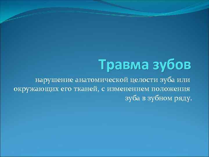 Травма зубов нарушение анатомической целости зуба или окружающих его тканей, с изменением положения зуба