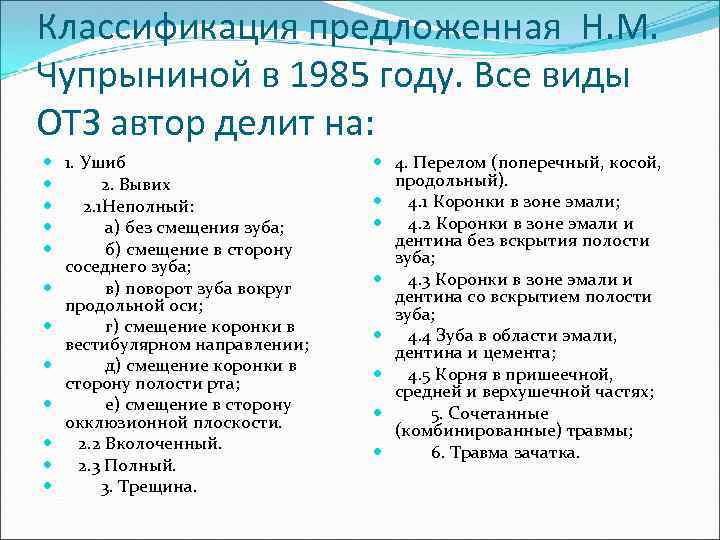 Классификация н. Классификация острой травмы зубов. Острая травма зуба классификация. Классификация травм зубов по Чупрыниной. Классификация Чупрыниной.