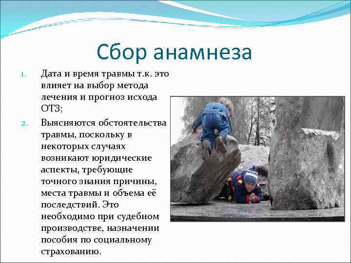 Сбор анамнеза 1. 2. Дата и время травмы т. к. это влияет на выбор