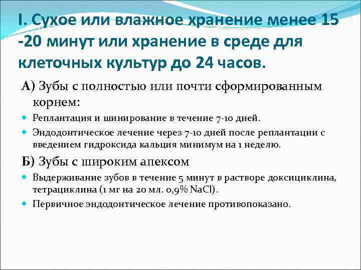 I. Сухое или влажное хранение менее 15 -20 минут или хранение в среде для