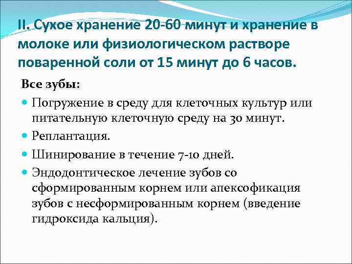 II. Сухое хранение 20 -60 минут и хранение в молоке или физиологическом растворе поваренной