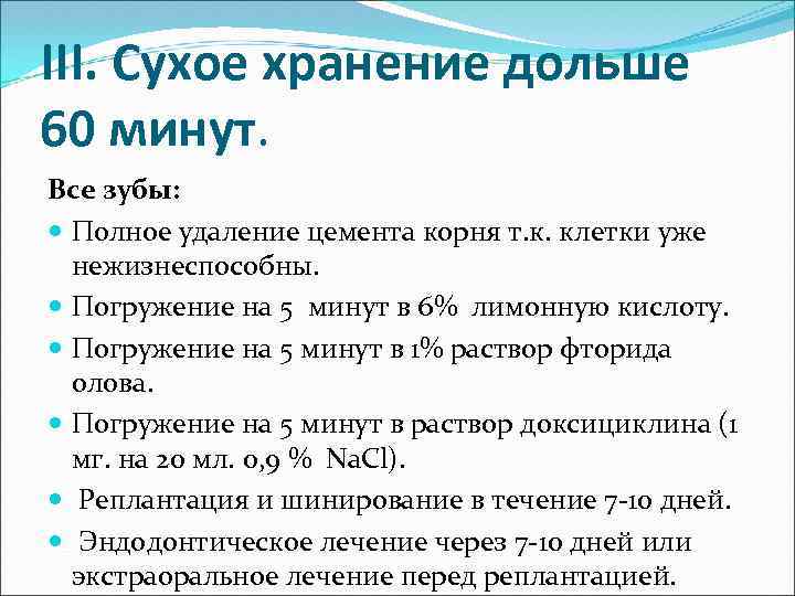 III. Сухое хранение дольше 60 минут. Все зубы: Полное удаление цемента корня т. к.